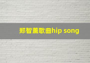 郑智薰歌曲hip song